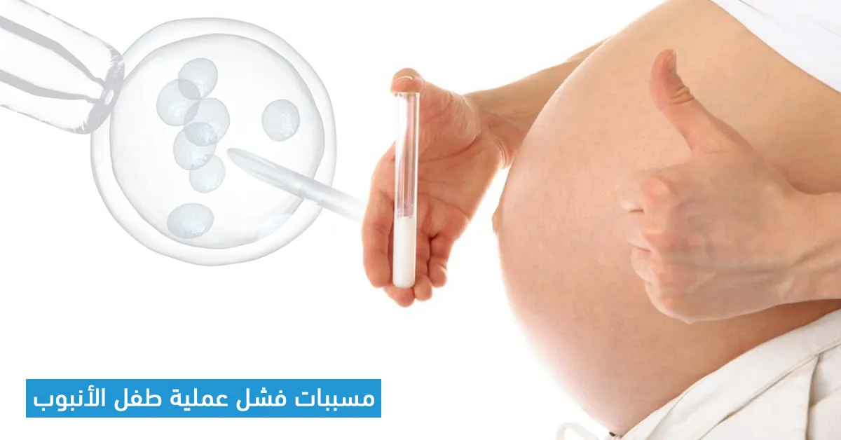 مسببات فشل عملية طفل الأنبوب